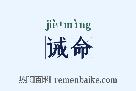 诫命是什么意思的图片